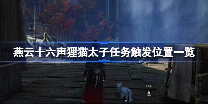 燕云十六声狸猫太子任务触发位置一览
