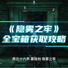 燕云十六声隐雾之牢如何探索