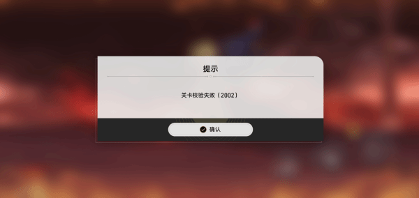 《崩坏星穹铁道》虚构关卡校验失败2002解决方法-虚构关卡校验失败应对指南
