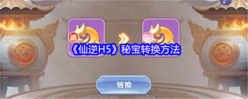 仙逆H5秘宝如何获取