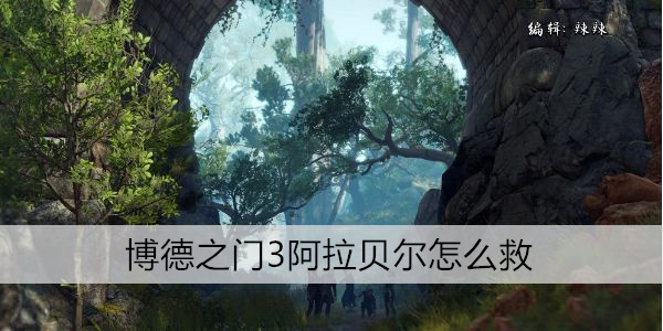 博德之门3阿拉贝尔怎么救
