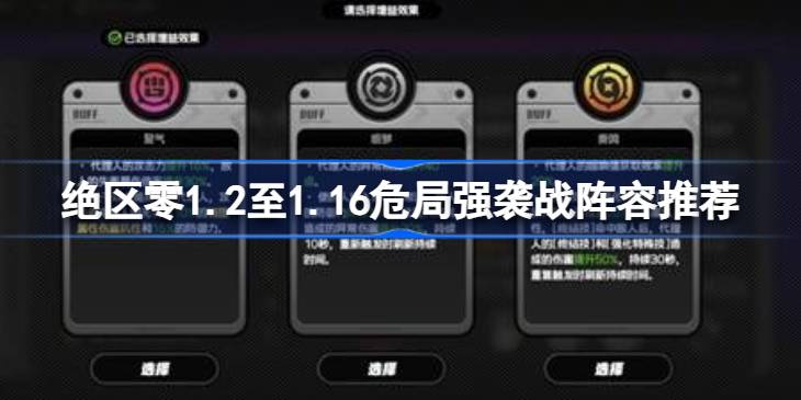 绝区零1.2至1.16危局强袭战阵容怎么搭配一览