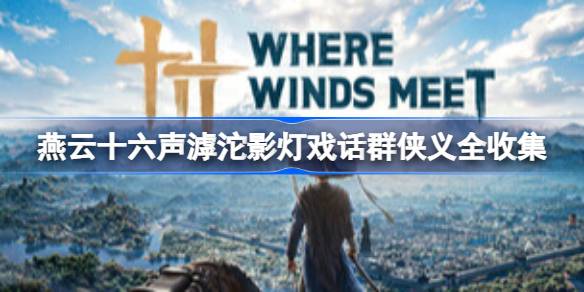 燕云十六声滹沱影灯戏话群侠义全收集一览