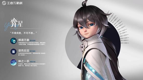 王者万象棋弈星技能是什么 王者万象棋弈星技能介绍