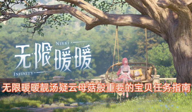 无限暖暖靓汤疑云母菇般重要的宝贝任务指南