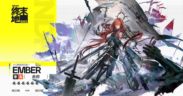 明日方舟终末地余烬技能介绍