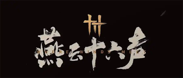 燕云十六声射箭怎么时停