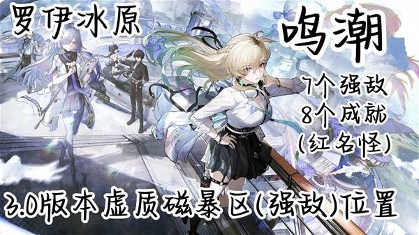 鸣潮罗伊冰原虚质磁暴区强敌在哪 磁暴步兵系列成就达成方法