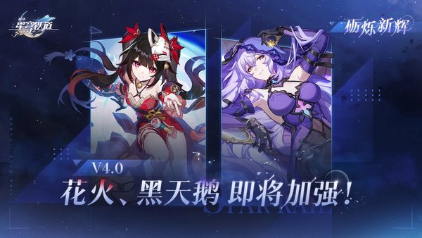 崩坏星穹铁道4.0版本什么时候开始