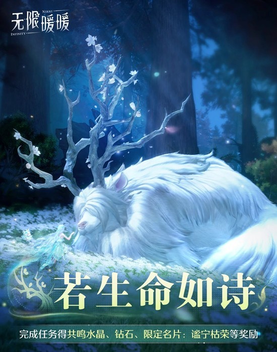 无限暖暖2.1版本若生命如诗 新版本活动玩法说明