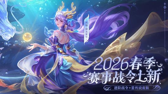 王者荣耀西施FMVP星传说战令皮肤游龙堇华上线时间介绍