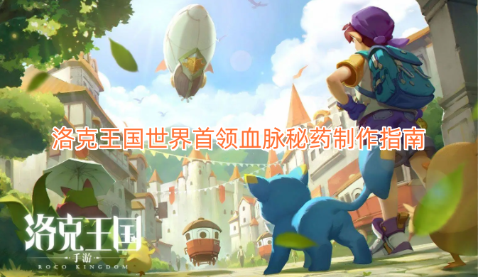 洛克王国世界首领血脉秘药制作指南