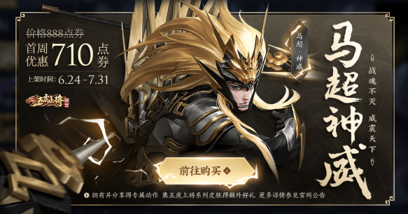 王者荣耀马超神威皮肤什么时候出