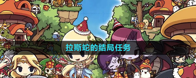 《冒险岛》莫拉斯蛇的结局任务完成方法