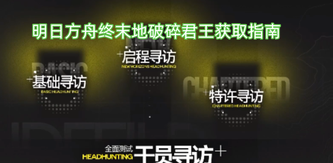 明日方舟终末地破碎君王获取指南