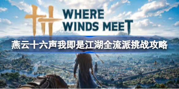 燕云十六声我即是江湖全流派挑战一览