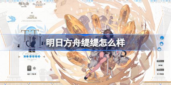 明日方舟缇缇技能详情