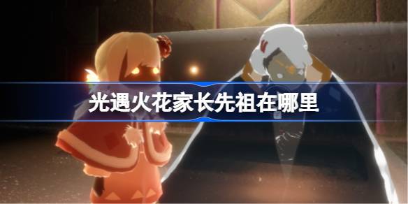 光遇发卡先祖位置一览