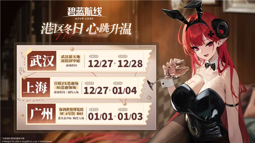 《碧蓝航线》&ldquo;2025港区冬日快闪&rdquo;线下活动正式拉开帷幕。