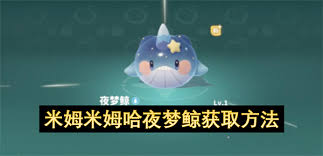 如何获取米姆米姆哈夜梦鲸