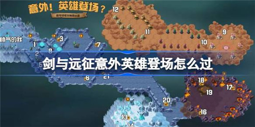 剑与远征一拳超人联动奇境怎么过 剑与远征意外英雄登场攻略