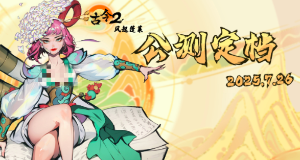 古今2风起蓬莱公测时间揭晓｜古今2风起蓬莱正式上线日期公布