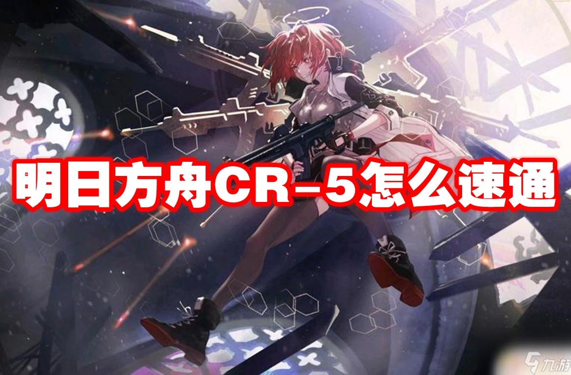 明日方舟CR-5怎么速通
