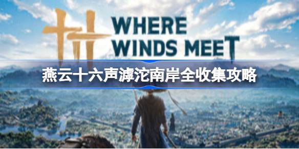 燕云十六声滹沱南岸全收集一览