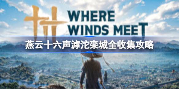 燕云十六声滹沱栾城全收集一览