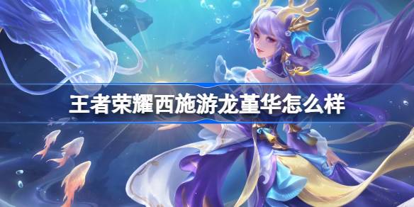 王者荣耀西施游龙堇华肤价格一览