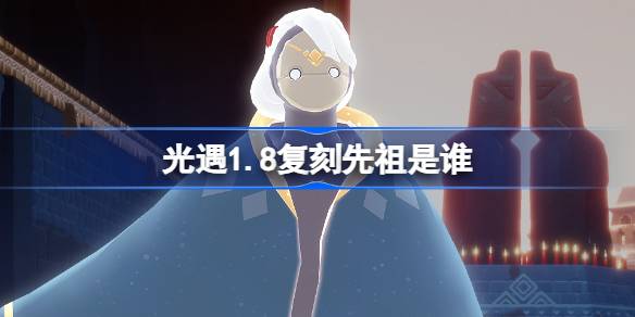 光遇1月8日火花家长先祖复刻一览