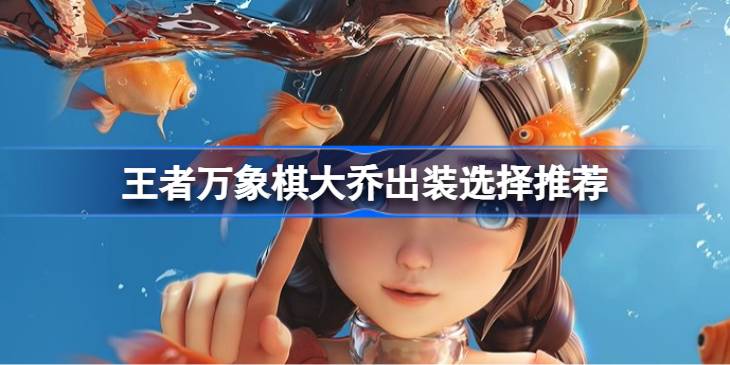 王者万象棋大乔出装怎么选择一览