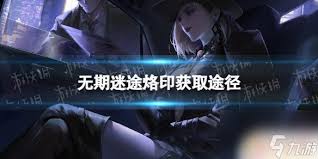 无期迷途如何获取牧者烙印