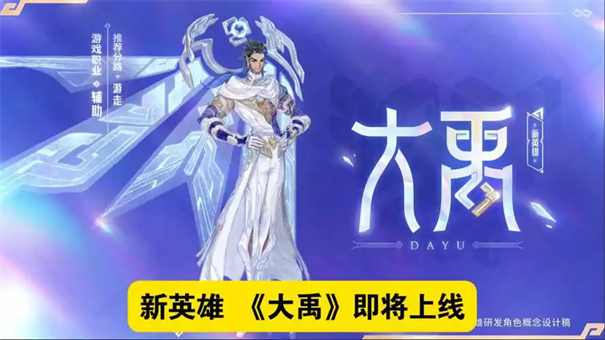 王者荣耀大禹是什么职业