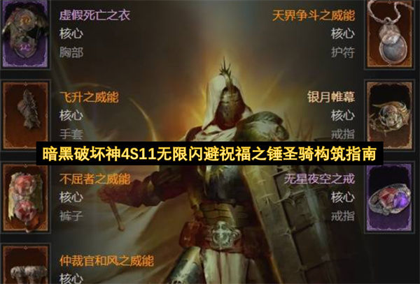 暗黑破坏神4S11无限闪避祝福之锤圣骑构筑指南