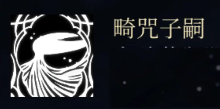 空洞骑士 丝之歌畸咒子嗣结局触发流程