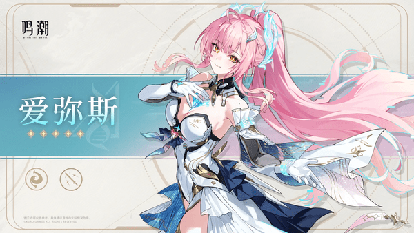 鸣潮爱弥斯上线时间预测