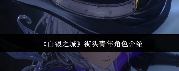 《白银之城》街头青年角色介绍