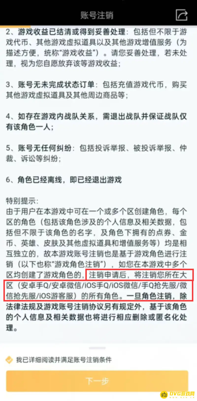 《王者荣耀》账号注销指南