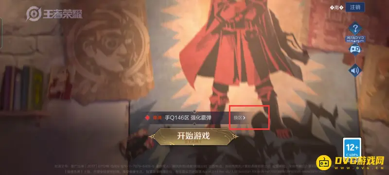 《王者荣耀》账号注销指南