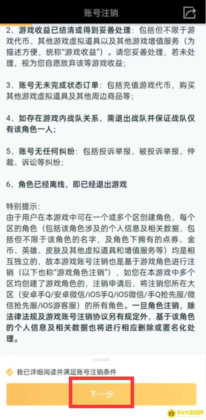 《王者荣耀》账号注销指南