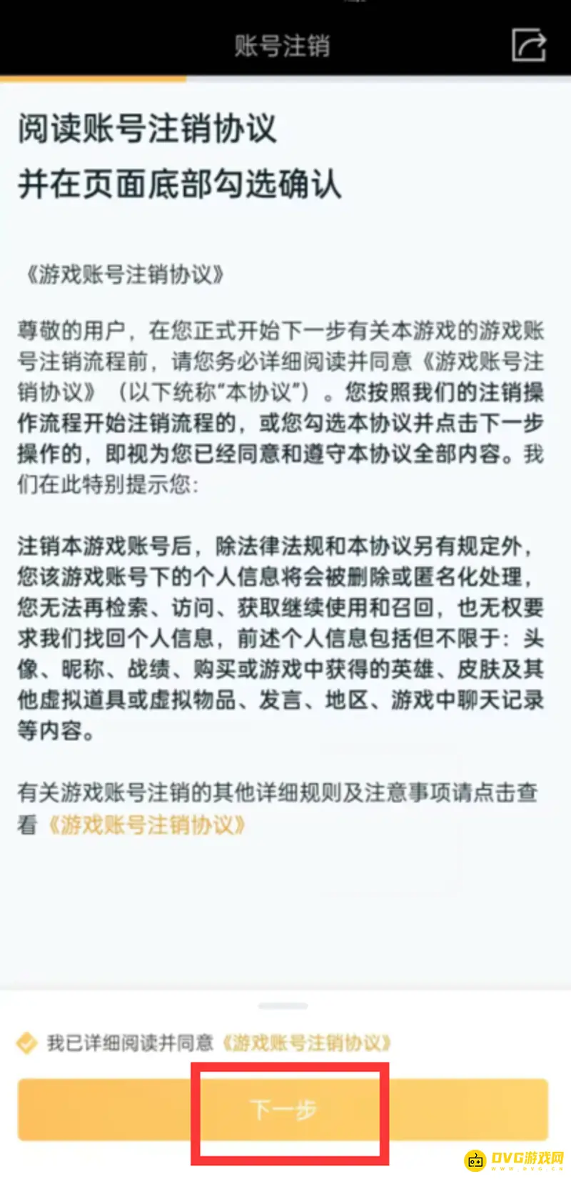 《王者荣耀》账号注销指南