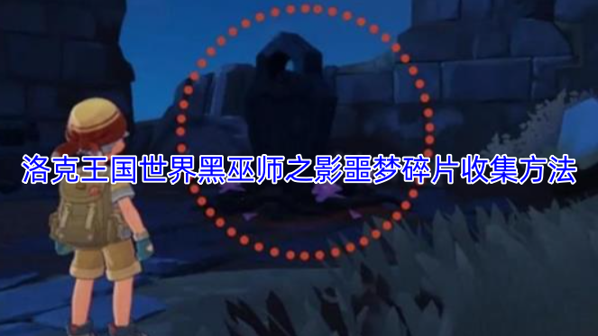 洛克王国世界黑巫师之影噩梦碎片收集方法