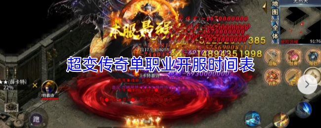 超变传奇单职业开服时间表
