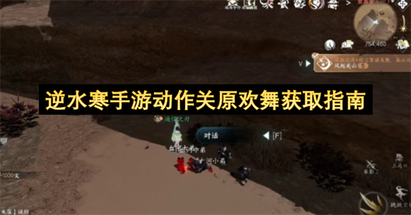 逆水寒手游动作关原欢舞获取指南