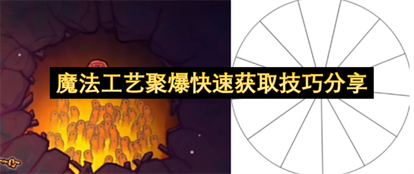 魔法工艺聚爆快速获取技巧分享