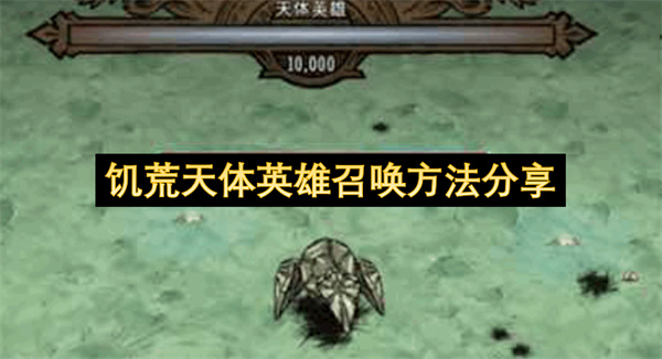 饥荒天体英雄召唤方法分享