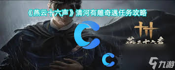 燕云十六声清河雕奇遇怎么做