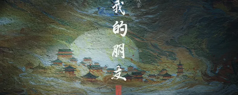 《燕云十六声》残章我的朋友任务攻略-河西残章我的朋友完成方法详解