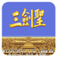 三剑圣街机怀旧版免费下载